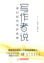 写作者说 他们如何写好故事