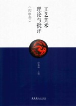 工艺美术理论与批评 丙申卷