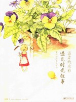 温柔的水彩·遇见时光故事 悬铃的四季风景绘