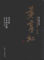 书画巨匠艺库 黄宾虹山水画论稿