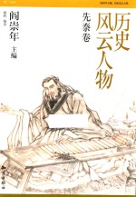 历史风云人物 先秦卷