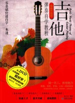 吉他弹奏自学教程 畅销升级版
