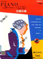 表演秀系列 古典乐曲 第四级