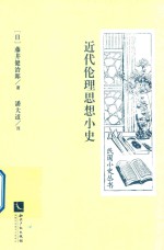 民国小史丛书 近代伦理思想小史