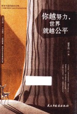 你越努力，世界就越公平