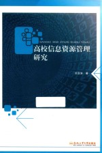 高校信息资源管理研究
