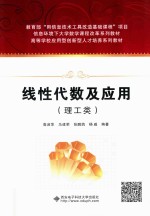 线性代数及应用 理工类
