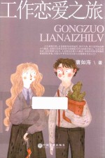 工作恋爱之旅