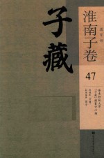 子藏 道家部 淮南子卷 47