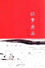 以梦为马 海子的诗