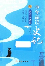 少年品读史记 天子与诸侯