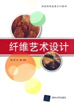 高校转型发展系列教材 纤维艺术设计