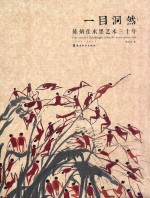 一目洞然 陈炳佳水墨艺术三十年 1986-2016