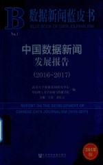 中国数据新闻发展报告 2016-2017