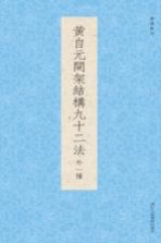 书谱丛刊 黄自元间架结构九十二法 外一种