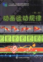 动画运动规律 第2版