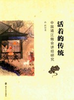 活着的传统 中国靖江做会讲经研究