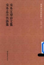 宋本王摩诘文集 宋本孟浩然诗集 第1册