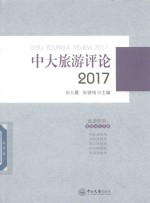 中大旅游评论 2017版