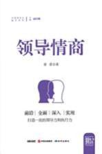 中国领导力提升系列 领导情商