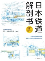 日本铁道解剖书