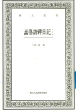 艺文丛刊 嵩洛访碑日记 外五种