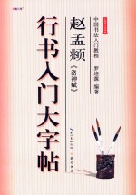 行书入门大字帖 赵孟俯 洛神赋
