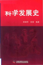 科学发展史
