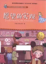 愿望的实现 全彩注音版