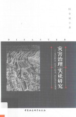 灾害治理实证研究 受灾群众、社会工作者、社区和社会视角