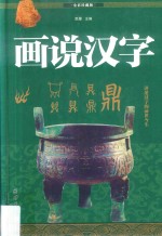 画说汉字 讲述汉字的前世今生 3 全彩珍藏版