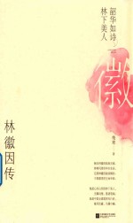 韶华如诗 林下美人 林徽因传