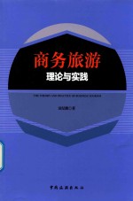 商务旅游理论与实践