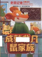 成就非凡鼠家族 老鼠记者