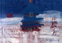 中国梦 水禾田画集 ＝ drawing collection of water poon