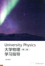 大学物理 学习指导 第2版