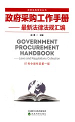 政府采购工作手册 最新法律法规汇编