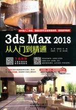 3ds Max 2018从入门到精通