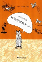 漫画丝绸之路 敦煌壁画故事 3