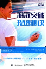 游泳突破 提速秘诀 for swimmers and triathletes
