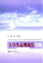 大学生心理成长导航