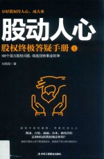 股动人心 股权终极答疑手册 上