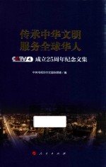 传承中华文明 服务全球华人 CCTV-4成立25周年纪念文集