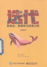 迭代 新商业 新媒体与逆袭之路