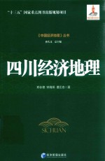 《中国经济地理》丛书 四川经济地理