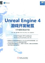 Unreal Engine 4游戏开发秘笈 UE4虚拟现实开发