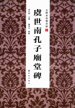 虞世南孔子庙堂碑
