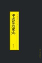 中国篆刻聚珍 赵之琛