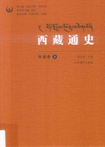 西藏通史 民国卷 上