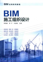 BIM应用系列教程 BIM施工组织设计
